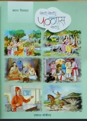गोष्टी गोष्टी पन्नास गोष्टी (भाग तिसरा) - प्रकाश बोकील