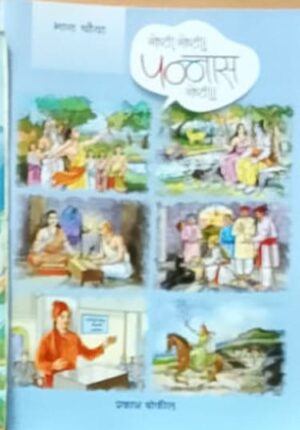 गोष्टी गोष्टी पन्नास गोष्टी (भाग चौथा) - प्रकाश बोकील