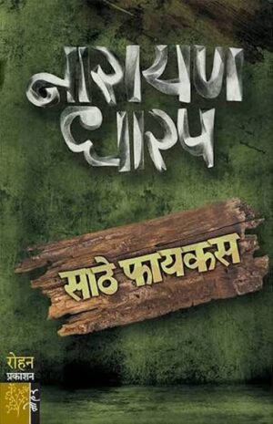 साठे फायकस - नारायण धारप