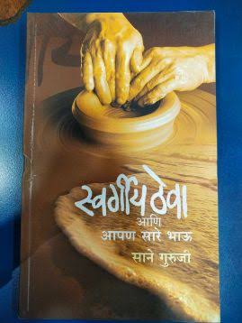 स्वर्गीय ठेवा आणि आपण सारे भाऊ - साने गुरुजी