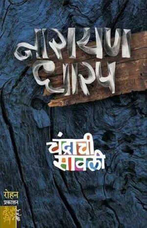 चंद्राची सावली - नारायण धारप