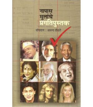 नापास मुलांचे प्रगतिपुस्तक - संपादन: अरुण शेवते