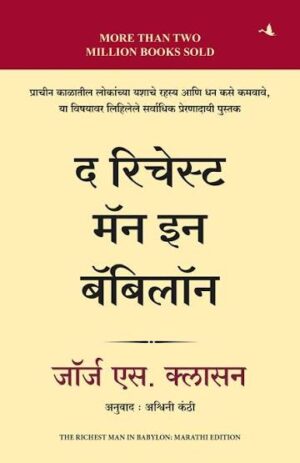 बॅबिलोनमधील सर्वाधिक श्रीमंत माणूस - जॉर्ज एस. क्लासन
