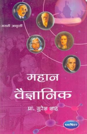 महान वैज्ञानिक - प्रा. सुरेश शाह