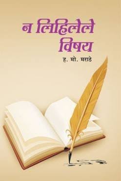 न लिहिलेले विषय - ह. मो. मराठे