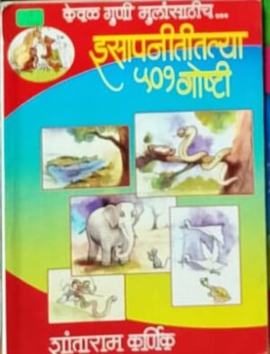 इसापनीतीतल्या ५०१ गोष्टी (केवळ गुणी मुलांसाठीच) - शांताराम कर्णिक