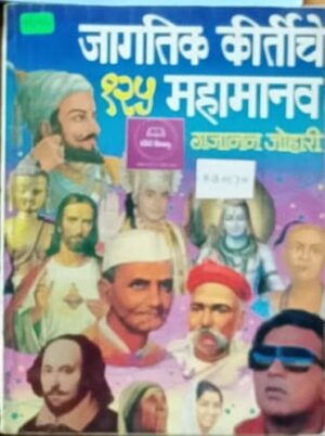 जागतिक कीर्तीचे १२५ महामानव - गजानन जोहरी