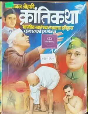 क्रांतिकथा: भारतीय स्वातंत्र्य लढ्याचा इतिहास (इ.स. १८५७ ते इ.स. १९४७) - मोहन जोहरी