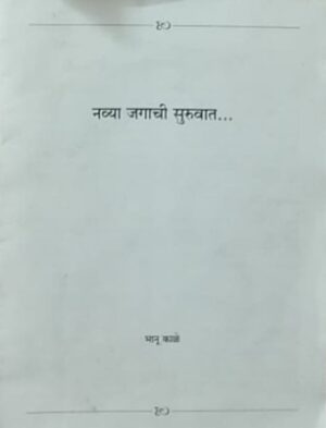 नव्या जगाची सुरुवात... - भानू काळे