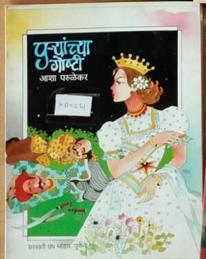 पऱ्यांच्या गोष्टी - आशा फरुळेकर