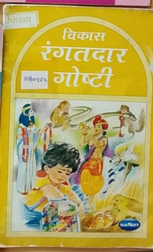 विकास रंगतदार गोष्टी (पिवळा रंग)