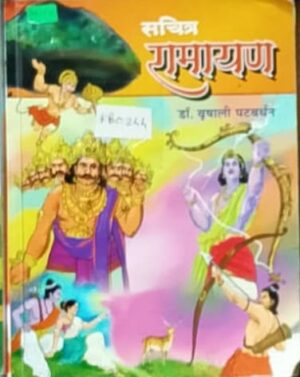 सचित्र रामायण - डॉ. वृषाली पटवर्धन