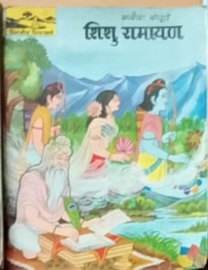 शिशु रामायण (सचित्र सुबोध)