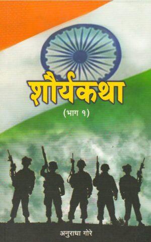 शौर्यकथा भाग १ - अनुराधा गोरे
