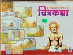 श्रीगजानन महाराज चित्रकथा