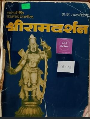 श्रीरामदर्शन (वाल्मीकि रामायणातील) - ग. स. अळतेकर