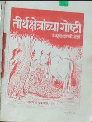 तीर्थक्षेत्रांच्या गोष्टी - पं. महादेवशास्त्री जोशी