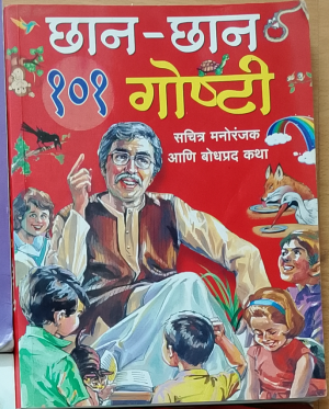 छान-छान १०१ गोष्टी (सचित्र मनोरंजक आणि बोधप्रद कथा)