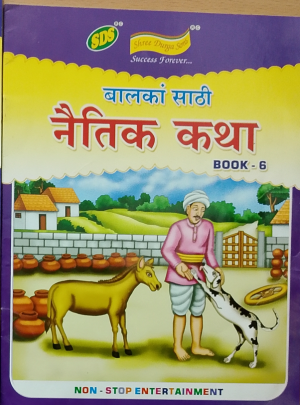 बालकांसाठी नैतिक कथा - Book 6 (SDS)