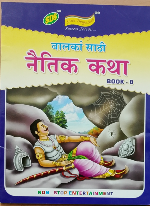 बालकांसाठी नैतिक कथा - Book 8 (SDS)