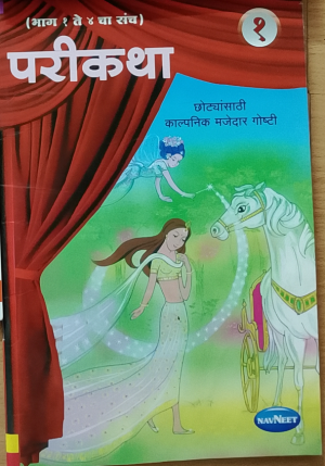 परीकथा (भाग १ ते ४ चा संच) - भाग १