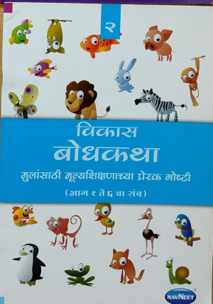 विकास बोधकथा (भाग १ ते ६ चा संच) - भाग २